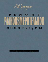 Ремонт радиоизмерительной аппаратуры